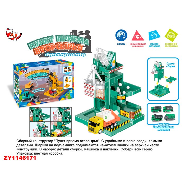 Игровой набор ZYB-B3557-2 Пункт приема вторсырья в кор. 625-344