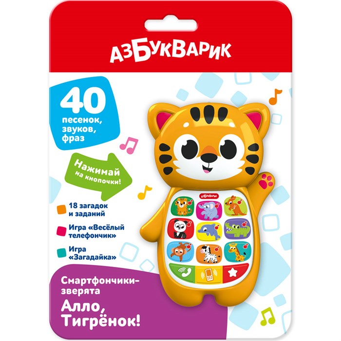 Алло, Тигрёнок! Смартфончики-зверята 4630027295187 121-930
