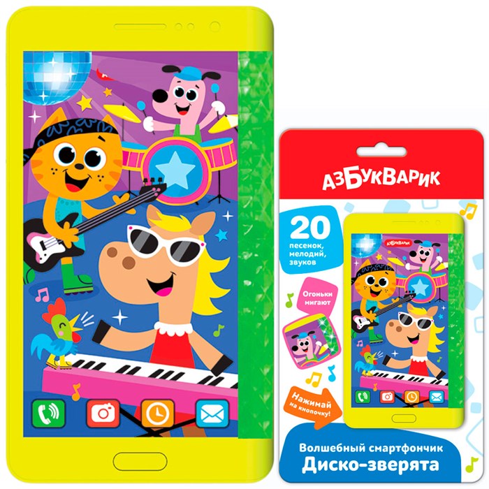 Волшебный смартфончик Диско-зверята 4630027293954 320-540