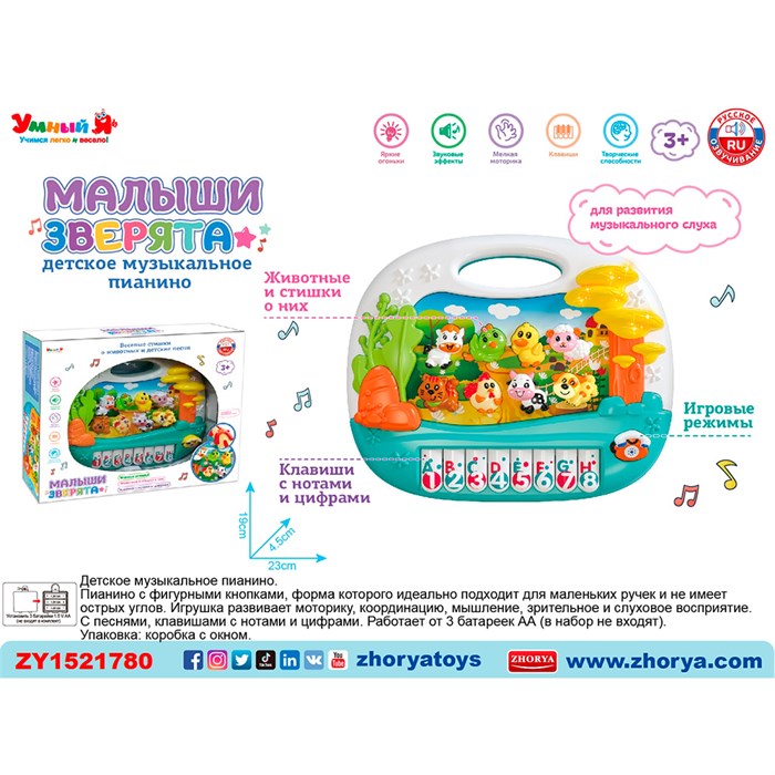 Пианино ZYE-E0607-1 Малыши зверята с русским чипом в кор. 430-823