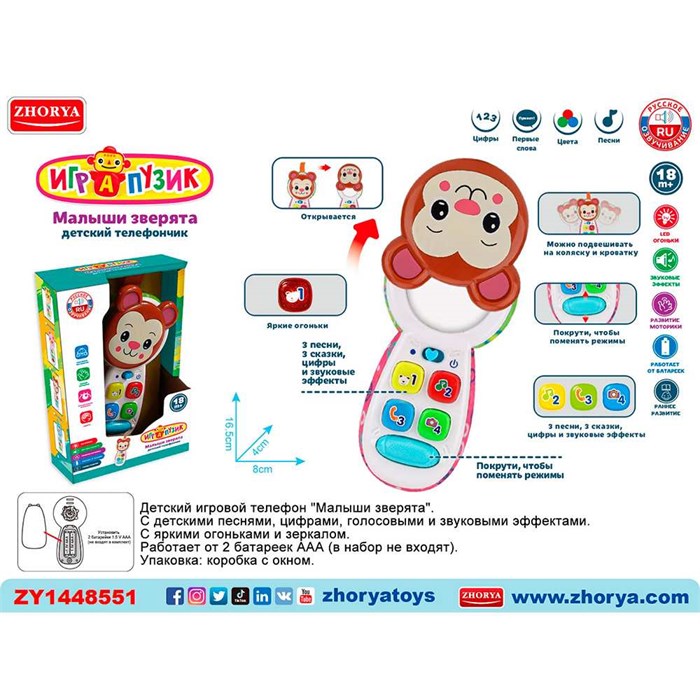 Телефон ZYA-A3208-3 Малыши зверята, русск. озвуч., в кор. 121-989