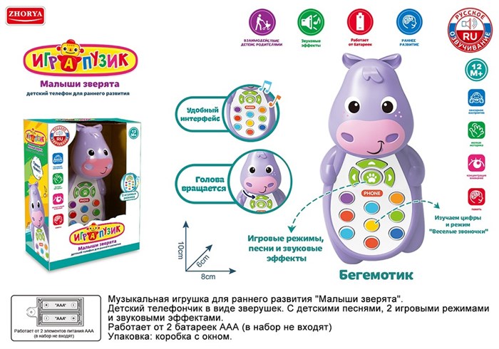 Телефон ZYA-A3220-3 Играпузик Бегемотик на батарейках, русск. озвуч., в кор. 121-943