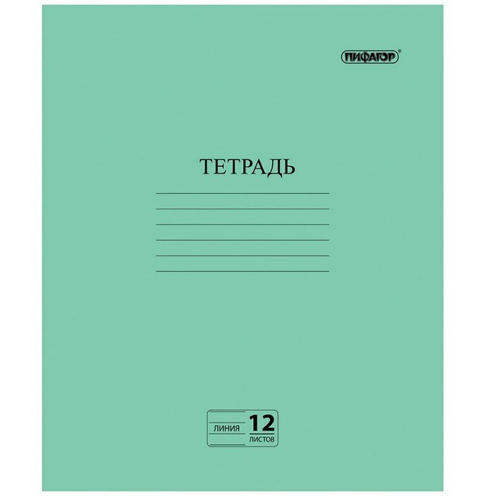 Тетрадь 12 л. линия зеленая № 2 офсет 105985 Пифагор 890-893