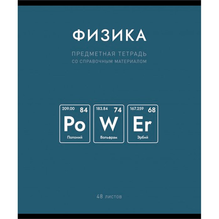 Тетрадь 48 л. клетка Нахимичили Физика 022921 898-830