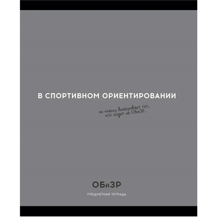 Тетрадь 48 л. клетка ОБиЗР «ОСТРОУМИЕ И ОТВАГА» 48-2408 897-936