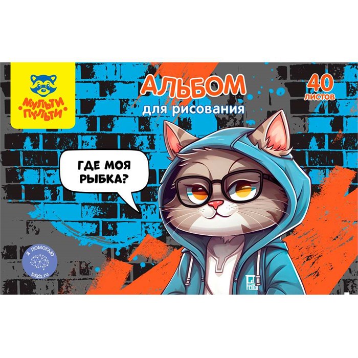 Альбом для рисования 40 л. А4  Мульти-Пульти "Где моя рыбка?" 368841 910-544