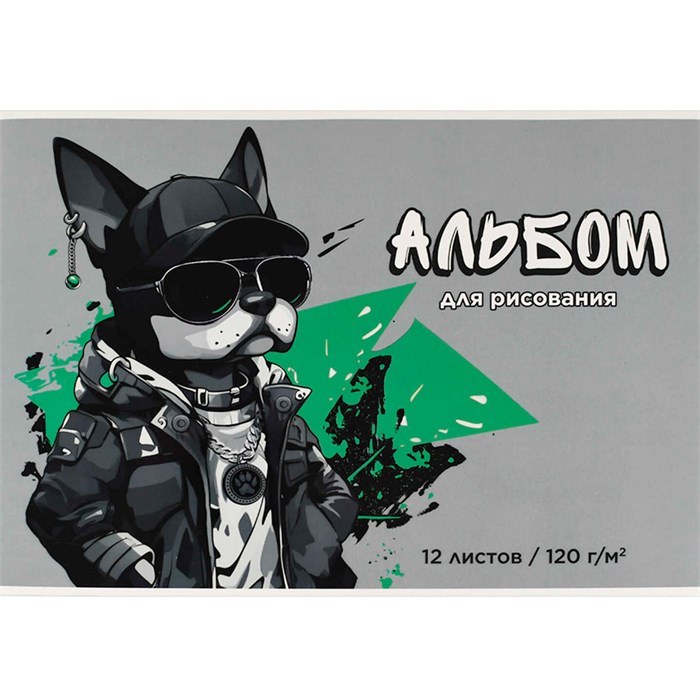 Альбом для рисования 12 л. А4 Крутой пес 69863 898-551