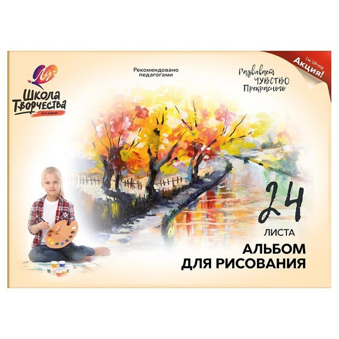 Альбом для рисования 24 л. А4 Школа творчества Сквер 30С1778-08 /ЛУЧ/ 990-950