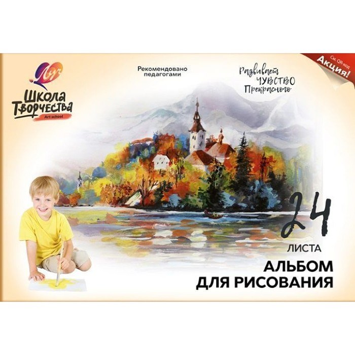 Альбом для рисования 24 л. А4 Школа творчества Замок 30С1777-08 /ЛУЧ/ 990-949