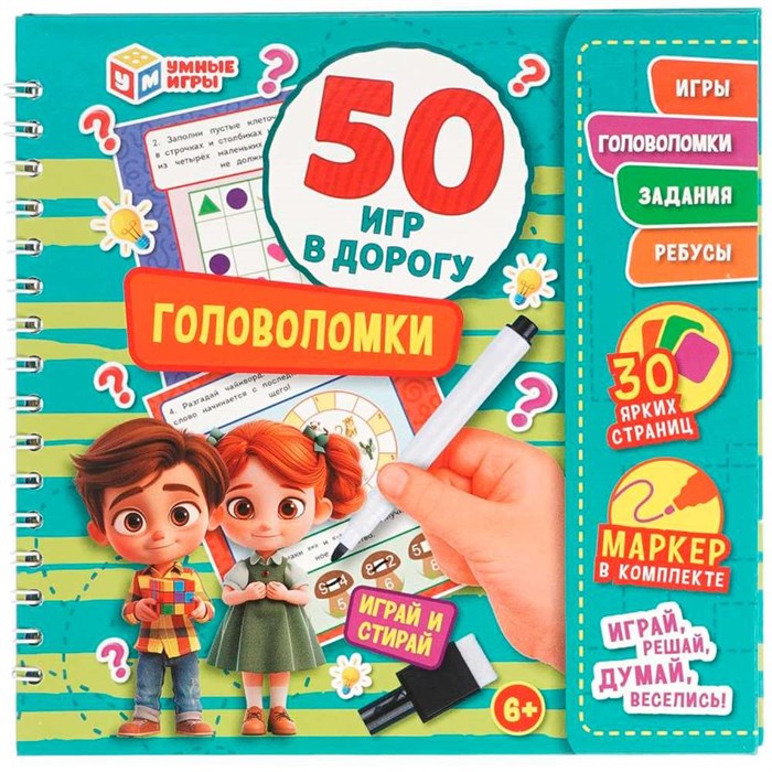 Блокнот Головоломки. 50 игр в дорогу.на пружине с маркером 9785506102618 910-540