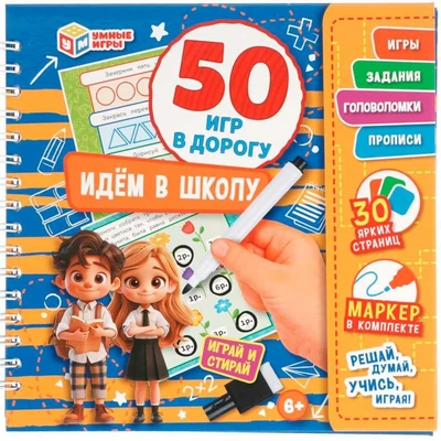 Блокнот Идём в школу. 50 игр в дорогу.на пружине с маркером 9785506102601 910-541