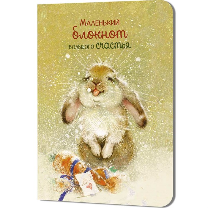 Блокнот 32 л. Большого счастья (кролик) 9785002414345 910-468