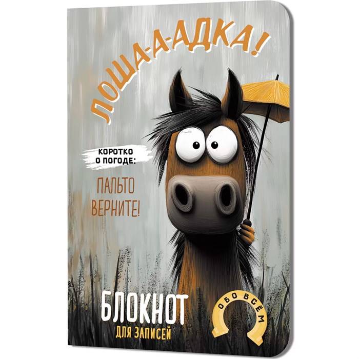 Блокнот 32 л. Лошадка-а-а! (с зонтом) 9785002414291 910-471