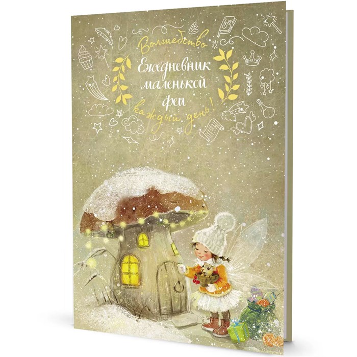 Ежедневник 64 л. маленькой феи (фея и дом-грибочек) 9785001417873 910-487