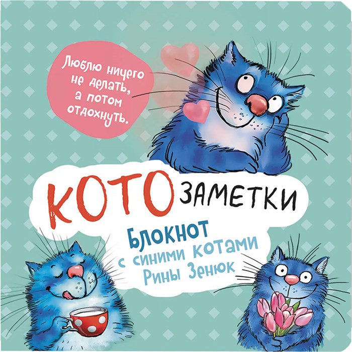 Блокнот 32 л. с синими котами Рины Зинюк 2: Кото-заметки (мятный) 9785001418207 910-484