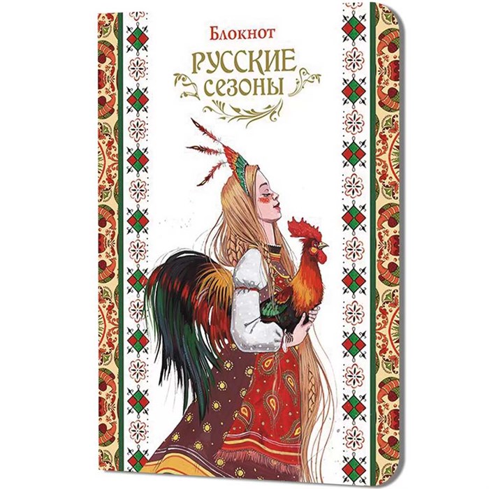 Блокнот 32 л. Русские сезоны (девушка с петухом) 9785002413638 910-482