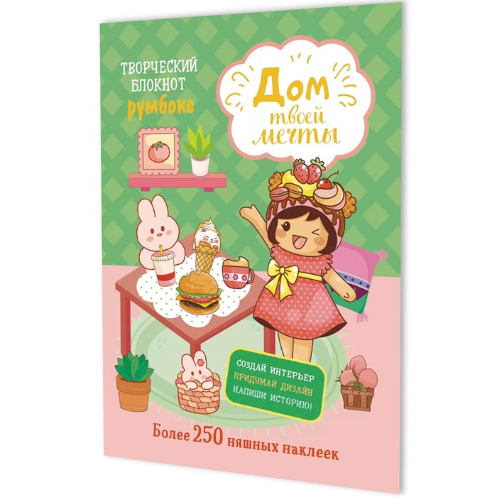 Блокнот 10 л. Румбокс Дом твоей мечты с наклейками (мятно-розовая обложка) 9785002414833 910-476