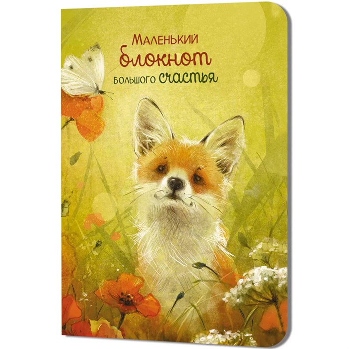 Блокнот 32 л. Большого счастья (лисенок) 9785002414352 910-469