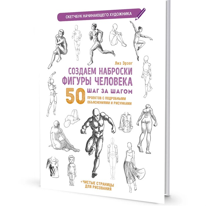 Скетчбук начинающего художника. Создаем наброски фигуры человека шаг за шагом: 50 проектов с подробными описаниями и рисунками (белая обложка) 9785001418290 910-491