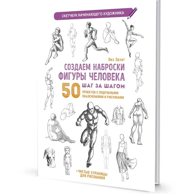 Скетчбук начинающего художника. Создаем наброски фигуры человека шаг за шагом: 50 проектов с подробными описаниями и рисунками (белая обложка) 9785001418290 910-491