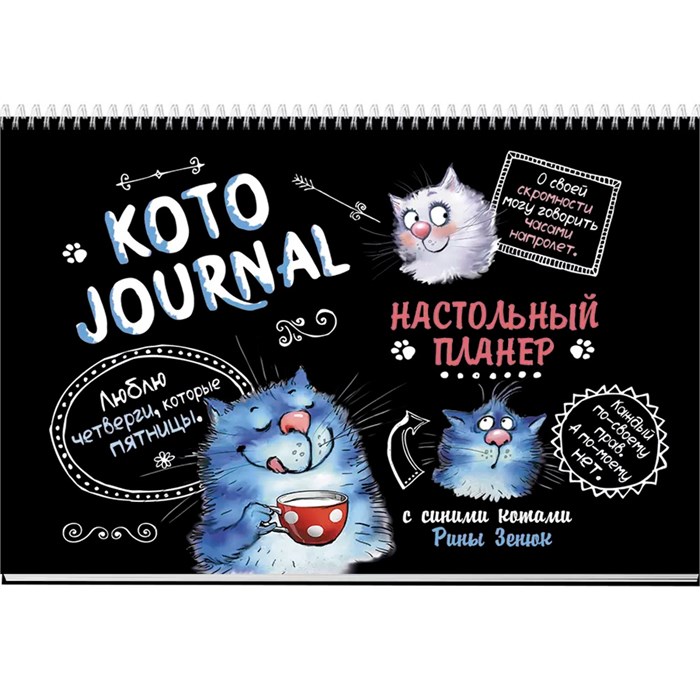 Планер настольный с синими котами Рины Зенюк (черная обложка) 978-5-00141-720-0 898-134