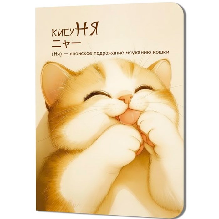 Блокнот 24 л. КисуНЯ (котик лижет лапки) 978-5-00241-290-7 898-108