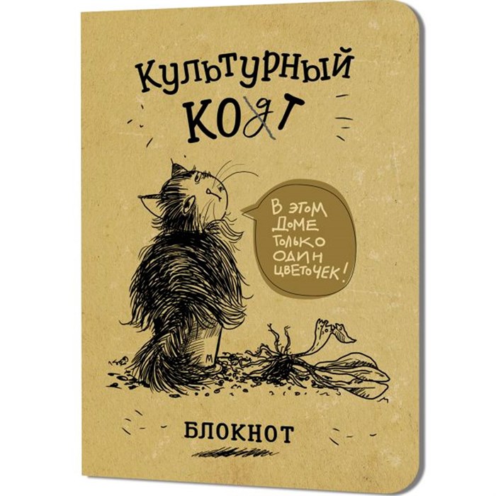 Блокнот 32 л. Культурный кот (Цветочек) Иллюстрации Марины Дормидонтовой 978-5-00241-254-9 898-141