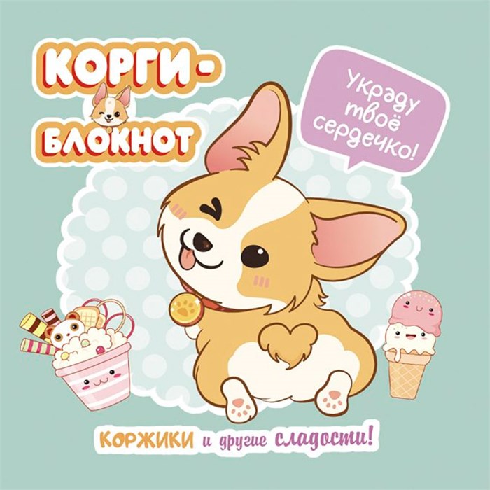 Блокнот 32 л. Корги-2 (мятная) 978-5-00141-723-1 898-115