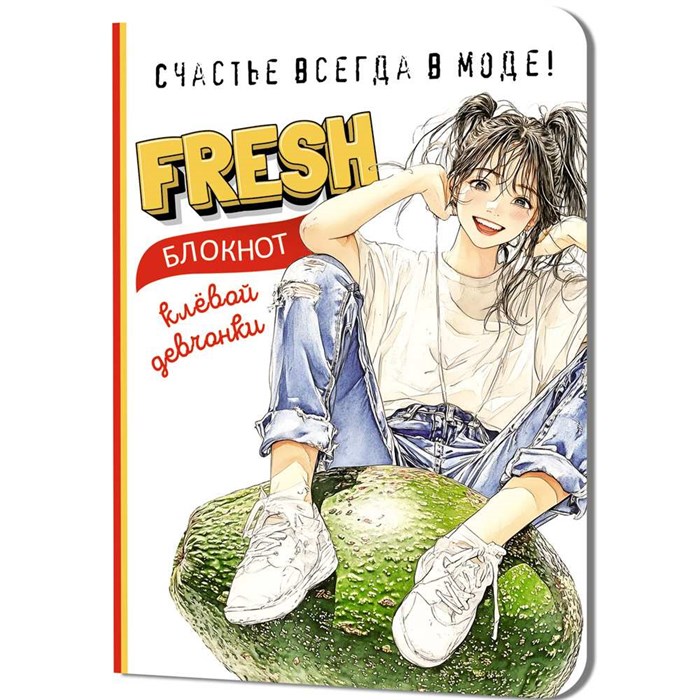 Блокнот 32 л. клевой девчонки. Fresh! (авокадо) 978-5-00241-276-1 898-112
