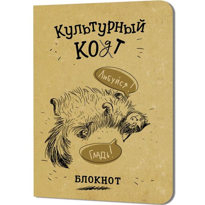 Блокнот 32 л. Культурный кот (Любуйся, Гладь) Иллюстрации Марины Дормидонтовой 978-5-00241-256-3 898-118
