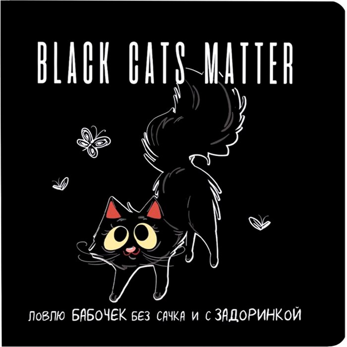 Блокнот 32 л. Black Cats Matter. Делаю гадости не назло, а от души (с сердечками) 978-5-00141-925-9 898-094