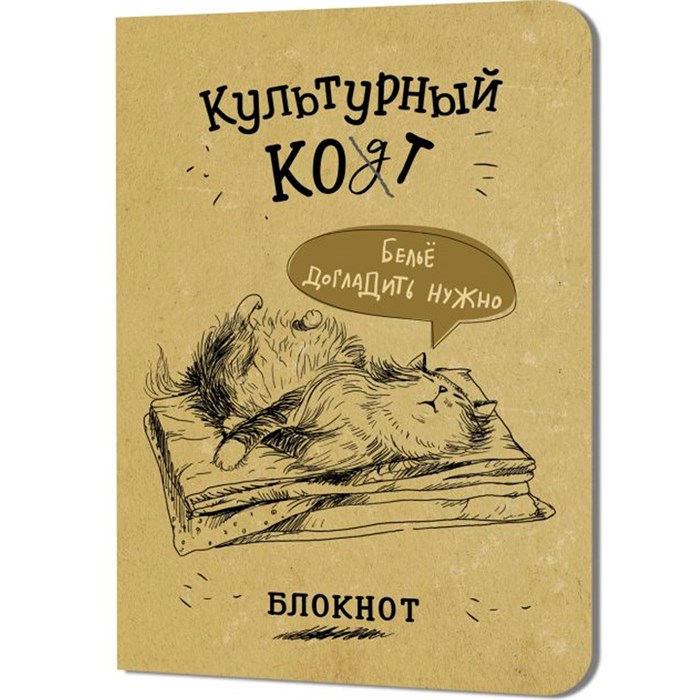 Блокнот 32 л. Культурный кот (Белье догладь) Иллюстрации Марины Дормидонтовой 978-5-00241-255-6 898-116