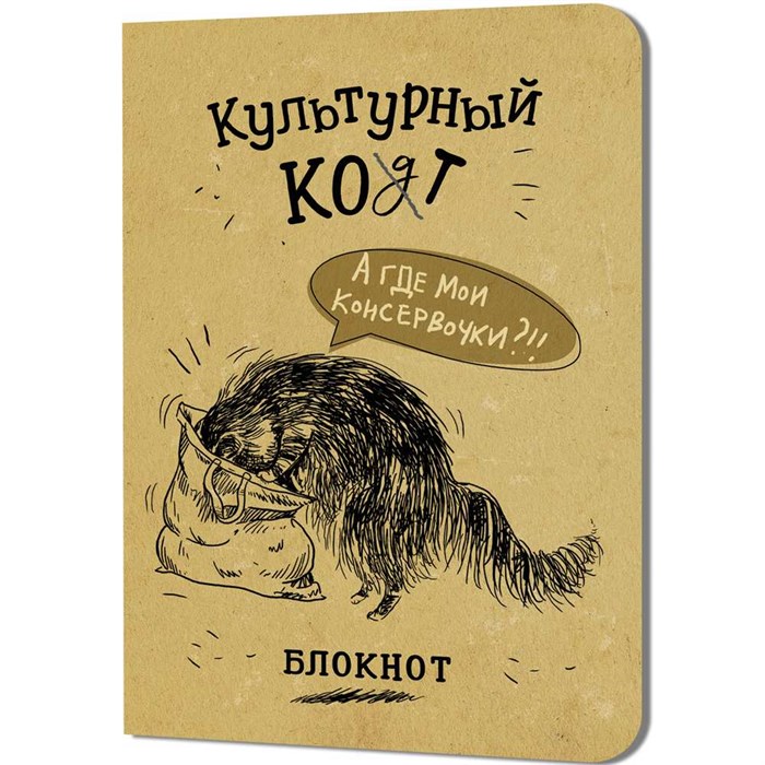 Блокнот 32 л. Культурный кот (Консервочки в меш) Иллюстрации Марины Дормидонтовой 978-5-00241-253-2 898-117