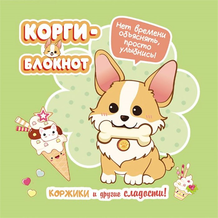 Блокнот 32 л. Корги-2 (зеленая) 978-5-00141-725-5 898-140
