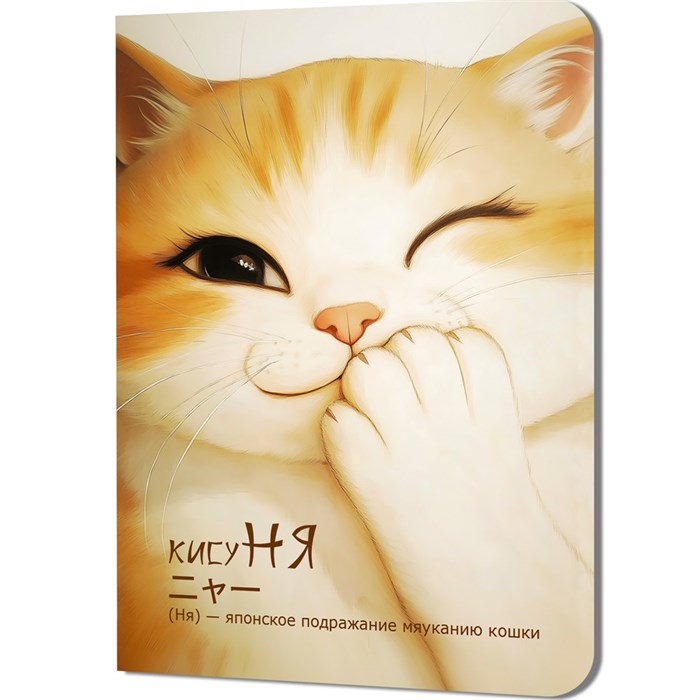 Блокнот 24 л. КисуНЯ (котик подмигивает) 978-5-00241-288-4 898-109