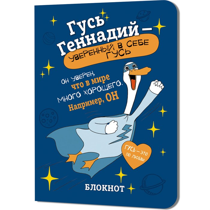 Блокнот 32 л. Гусь Геннадий (синий) Иллюстрации Марина Верола 978-5-00241-273-0 898-106