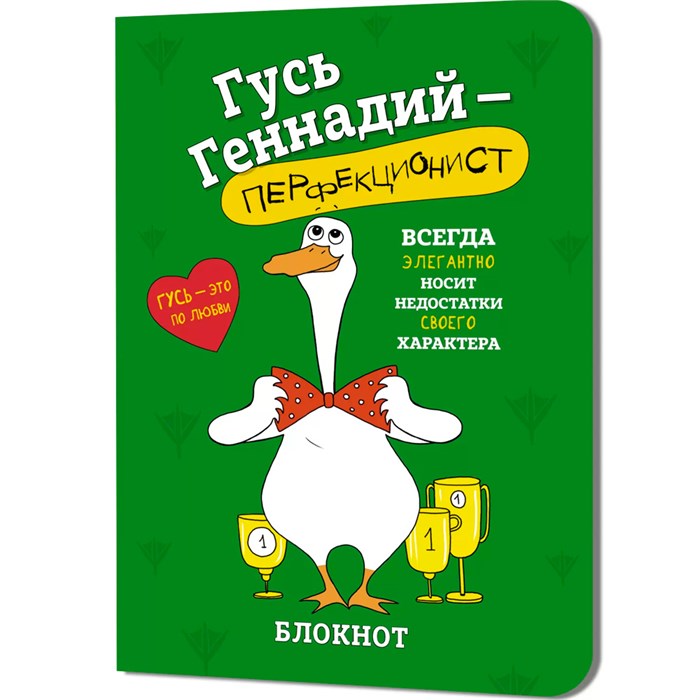 Блокнот 32 л. Гусь Геннадий (зеленый) Иллюстрации Марина Верола 978-5-00241-275-4 898-104