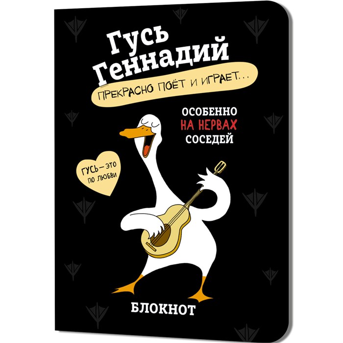 Блокнот 32 л. Гусь Геннадий (черный) Иллюстрации Марина Верола 978-5-00241-272-3 898-107