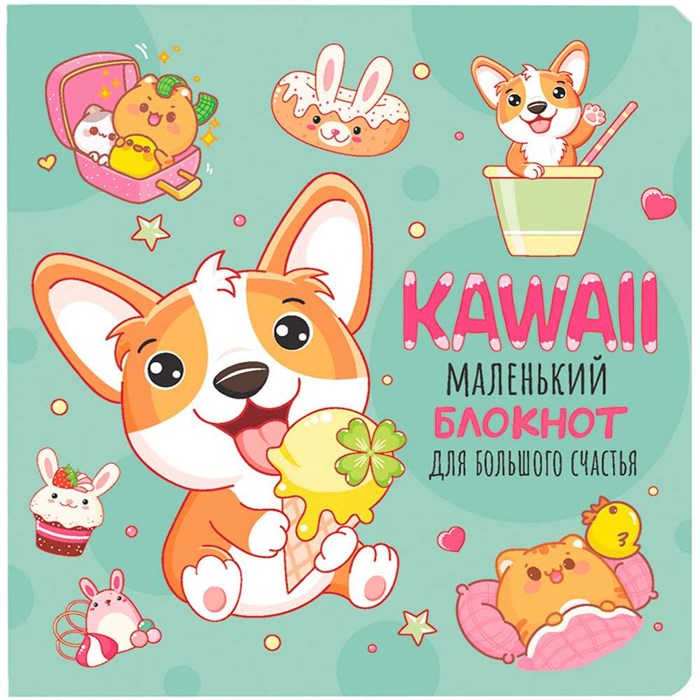 Блокнот 32 л. Kawaii. Маленький блокнот для большого счастья (мятный) 978-5-00141-804-7 898-099