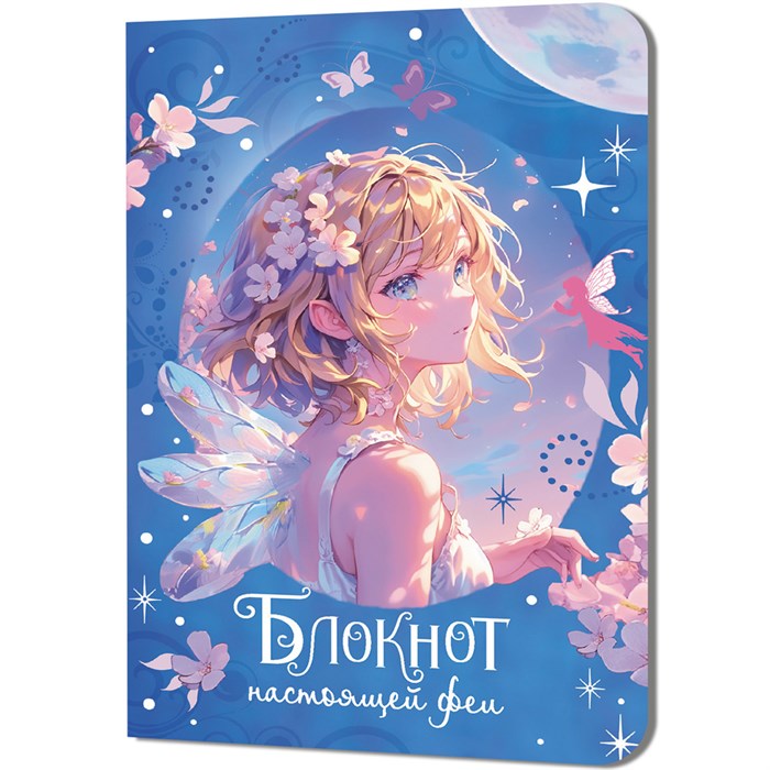 Блокнот 32 л. настоящей феи (голубой) 978-5-00241-234-1 898-123