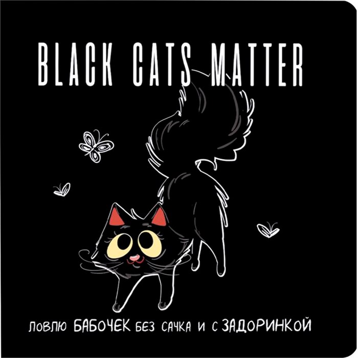 Блокнот 32 л. Black Cats Matter. Ловлю бабочек без сачка и с задоринкой (с бабочками) 978-5-00141-924-2 898-093