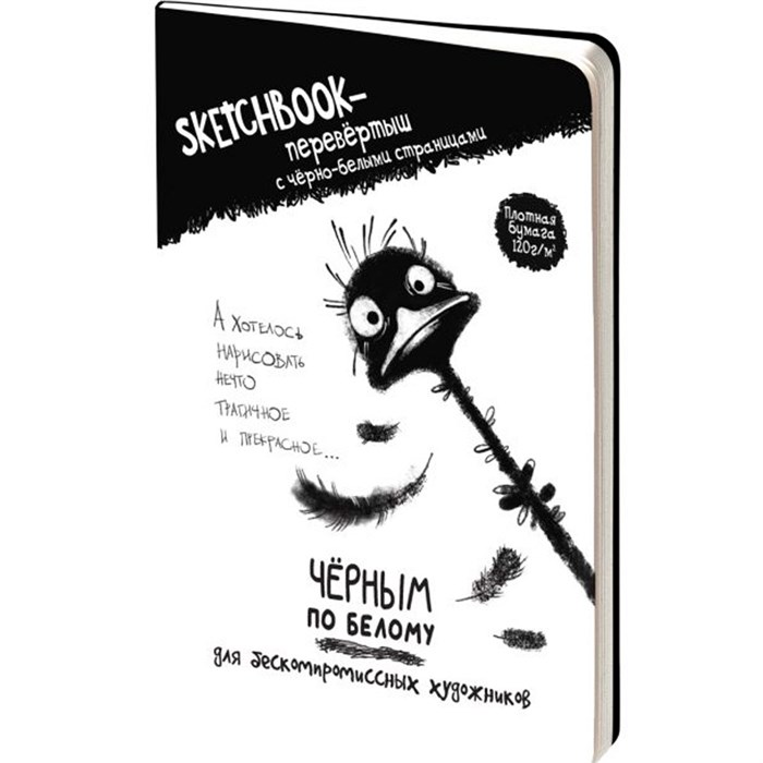 Скетчбук-перевертыш с черно-белыми страницами ЧЕРНЫМ ПО БЕЛОМУ \ БЕЛЫМ ПО ЧЕРНОМУ со страусом 978-5-00241-177-1 897-393