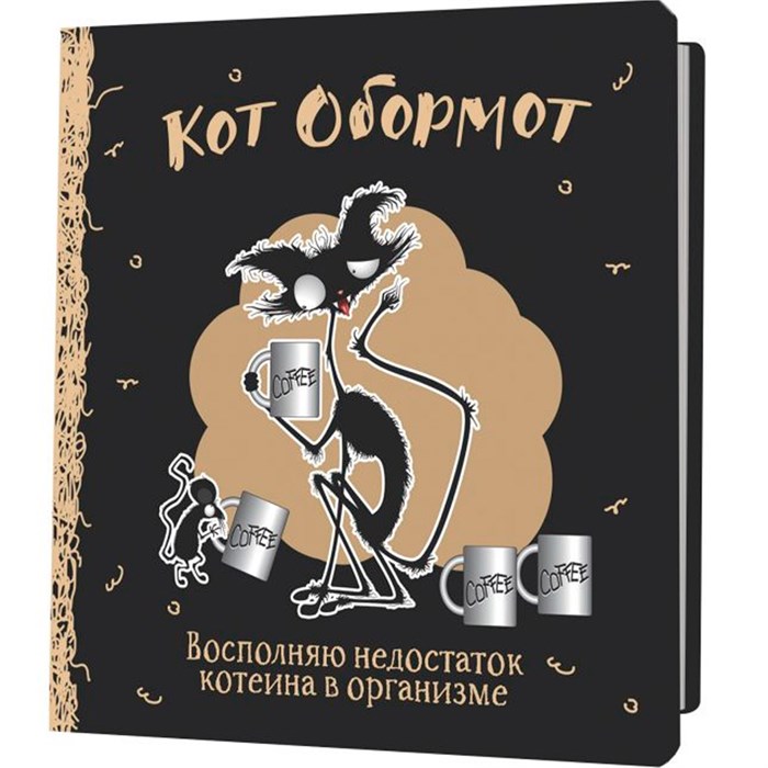 Блокнот 32 л. КОТ ОБОРМОТ (черно-кофейный) 978-5-00241-175-7 897-382