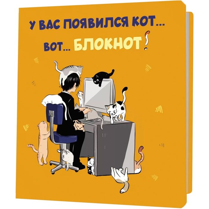 Блокнот 30 л. с котами У вас появился кот – вот блокнот оранжевый 978-5-00241-021-7 894-270