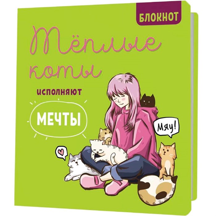 Блокнот 30 л. с котами Теплые коты исполняют мечты зеленый 978-5-00241-020-0 894-269
