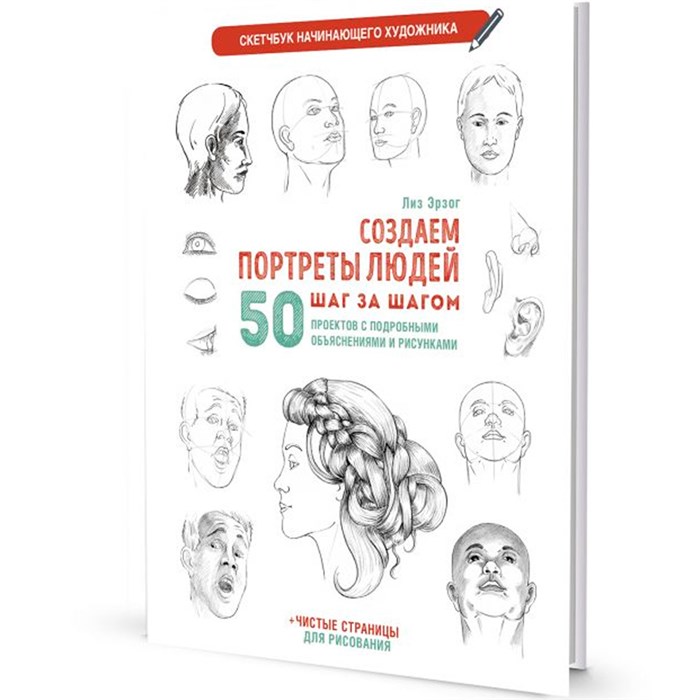 Скетчбук для Начинающего художника сине-зеленая.Создаем портреты людей 978-5-00141-694-4 20 л 895-918