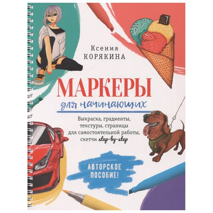 Пособие 30 л Маркеры для начинающих:Выкраска, скетчи step-by-step белая 978-5-00141-707-1 909-089