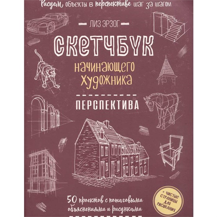 Скетчбук начинающего художника. Перспектива шаг за шагом. 50 проектов 978-5-00241-401-7 909-087