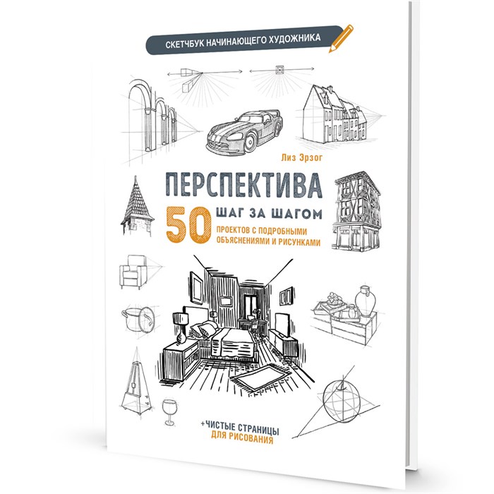 Скетчбук начинающего художника. Перспектива шаг за шагом. 50 проектов 978-5-00241-400-0, ст. 20 909-086