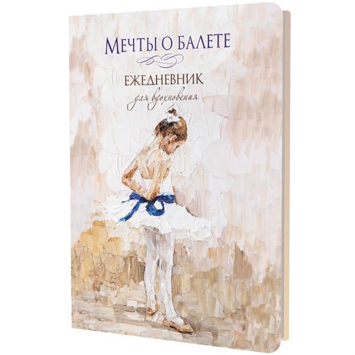 Ежедневник 64 л. Мечты о балете (девочка с голубой лентой) 978-5-00241-095-8 898-144